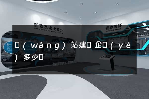 網(wǎng)站建設企業(yè)多少錢