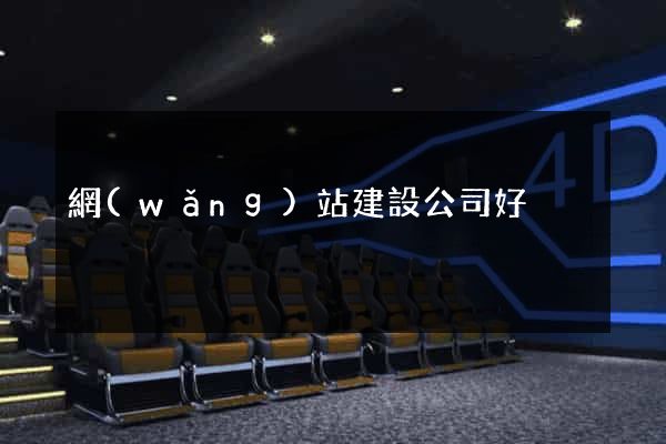 網(wǎng)站建設公司好