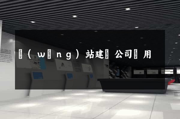 網(wǎng)站建設公司費用