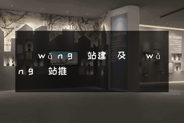 網(wǎng)站建設及網(wǎng)站推廣