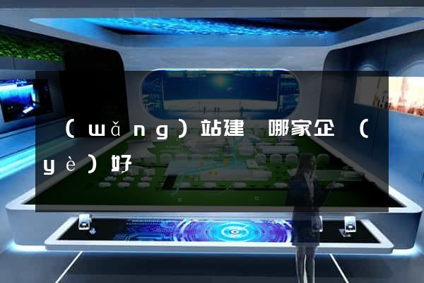 網(wǎng)站建設哪家企業(yè)好