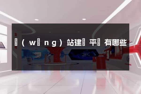 網(wǎng)站建設平臺有哪些
