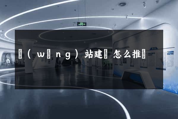 網(wǎng)站建設怎么推廣
