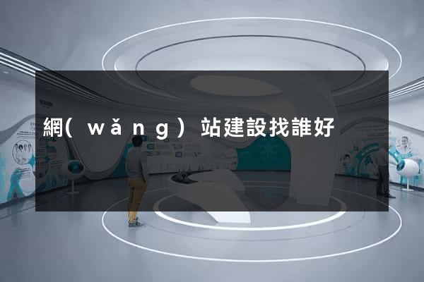 網(wǎng)站建設找誰好