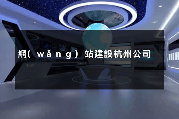 網(wǎng)站建設杭州公司