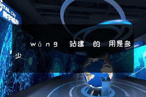 網(wǎng)站建設的費用是多少