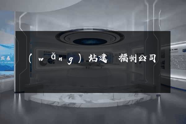 網(wǎng)站建設福州公司