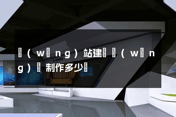 網(wǎng)站建設網(wǎng)頁制作多少錢