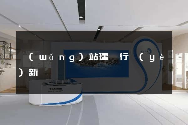 網(wǎng)站建設行業(yè)新聞