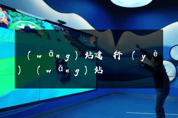 網(wǎng)站建設行業(yè)網(wǎng)站