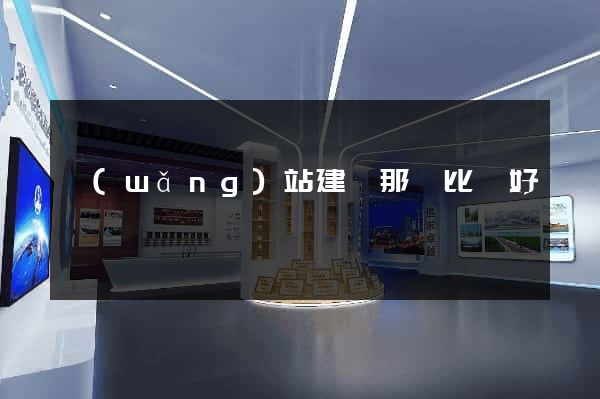 網(wǎng)站建設那個比較好