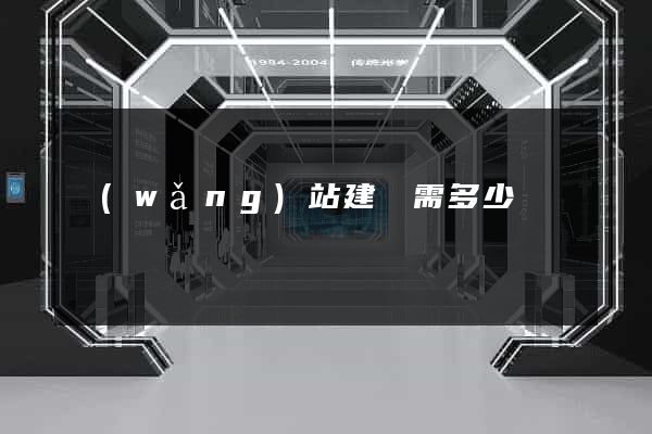 網(wǎng)站建設需多少錢