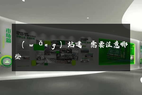 網(wǎng)站建設需要注意哪些