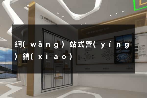 網(wǎng)站式營(yíng)銷(xiāo)