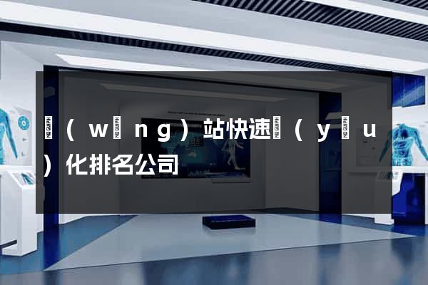 網(wǎng)站快速優(yōu)化排名公司