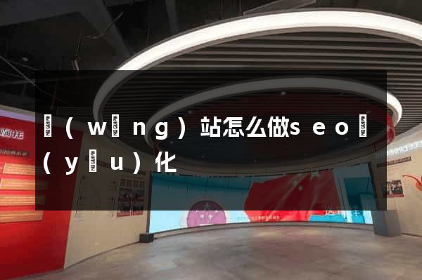 網(wǎng)站怎么做seo優(yōu)化