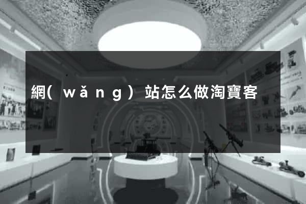 網(wǎng)站怎么做淘寶客
