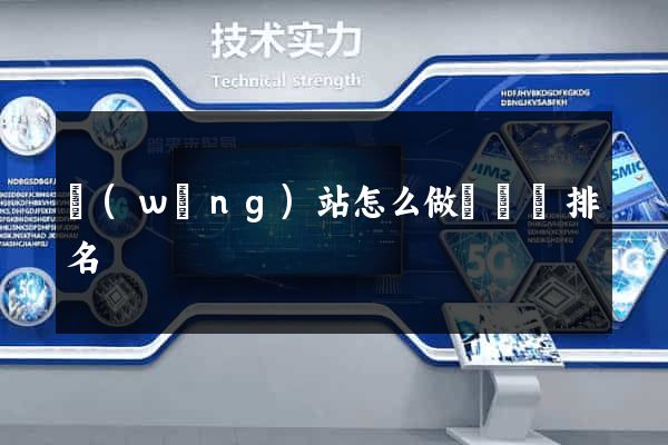 網(wǎng)站怎么做關鍵詞排名