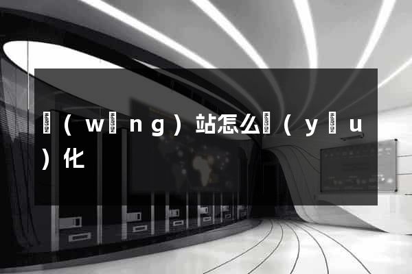 網(wǎng)站怎么優(yōu)化