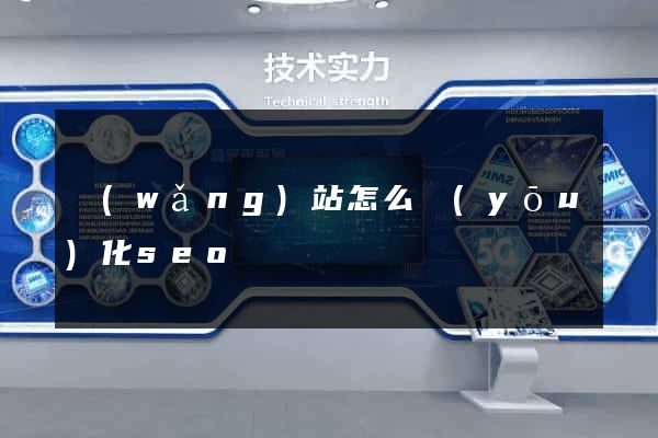 網(wǎng)站怎么優(yōu)化seo