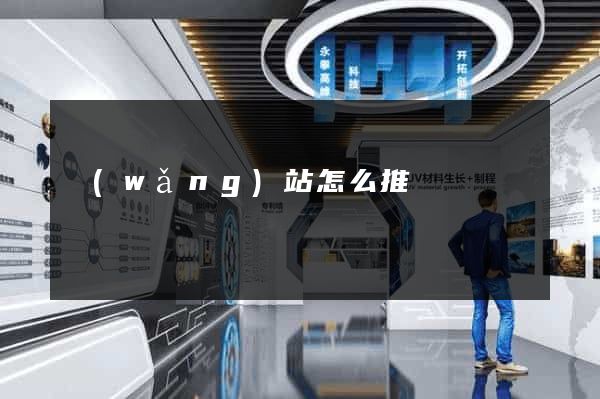 網(wǎng)站怎么推廣