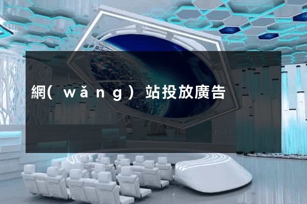 網(wǎng)站投放廣告