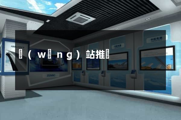 網(wǎng)站推廣