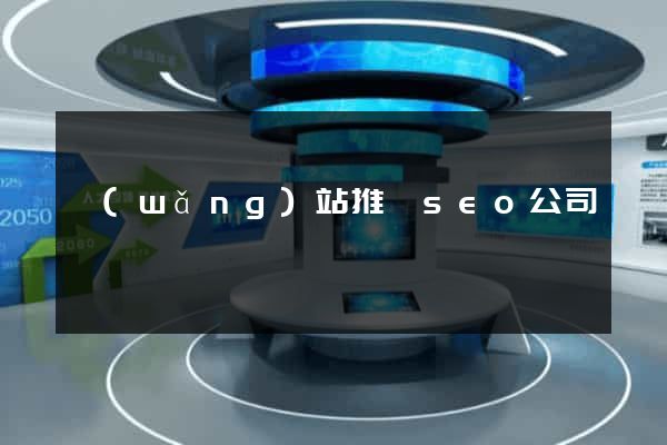 網(wǎng)站推廣seo公司