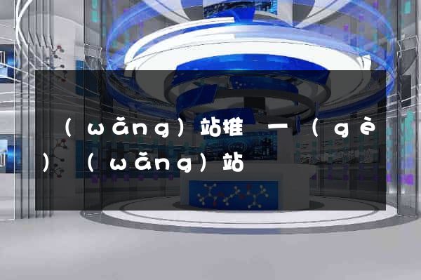 網(wǎng)站推廣一個(gè)網(wǎng)站