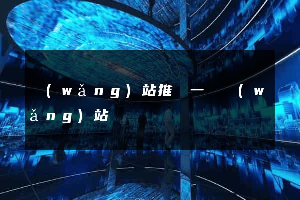 網(wǎng)站推廣一個網(wǎng)站