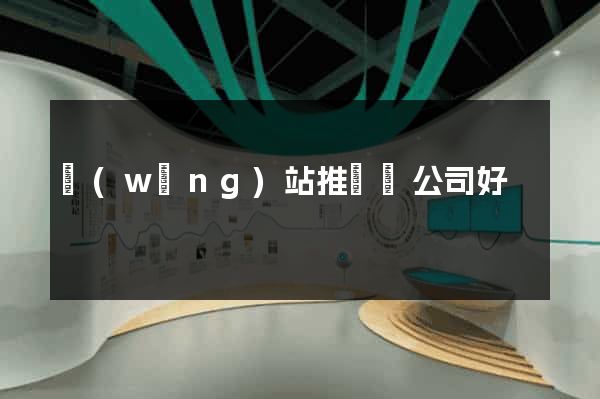 網(wǎng)站推廣個公司好