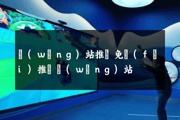 網(wǎng)站推廣免費(fèi)推廣網(wǎng)站