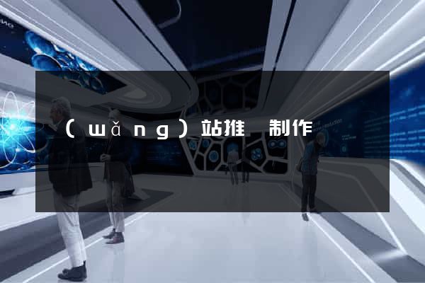 網(wǎng)站推廣制作