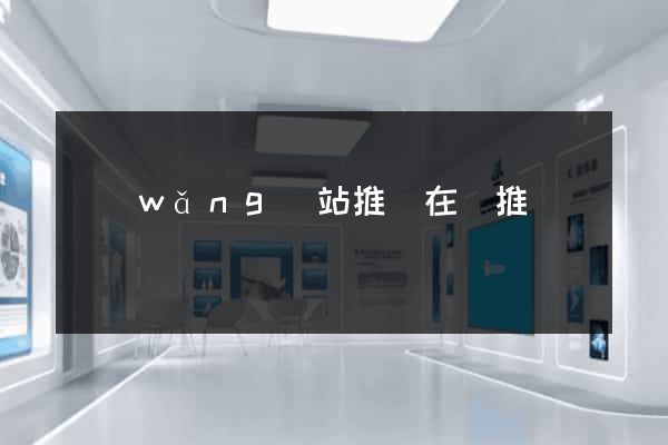網(wǎng)站推廣在線推廣