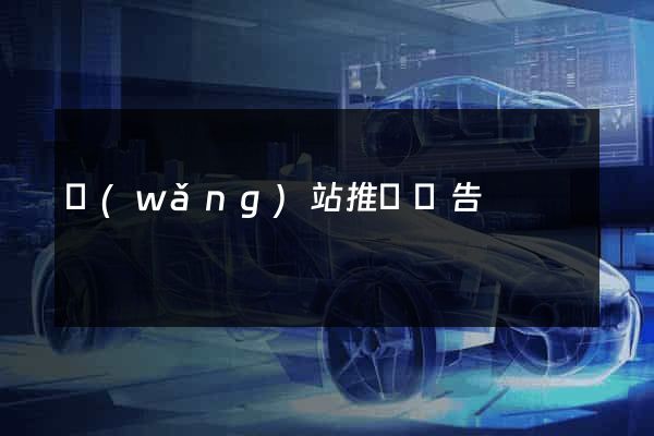 網(wǎng)站推廣廣告