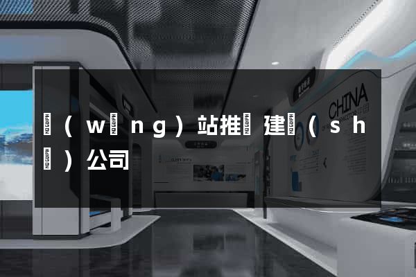 網(wǎng)站推廣建設(shè)公司