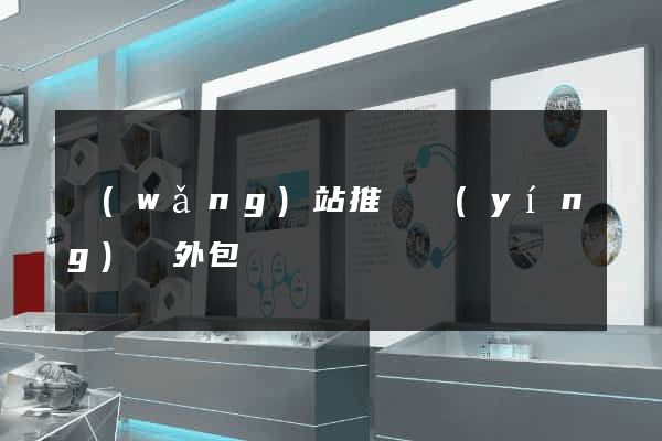 網(wǎng)站推廣營(yíng)銷外包