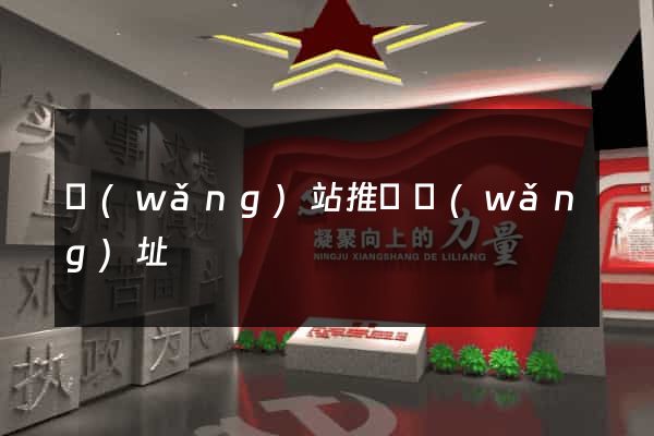 網(wǎng)站推廣網(wǎng)址