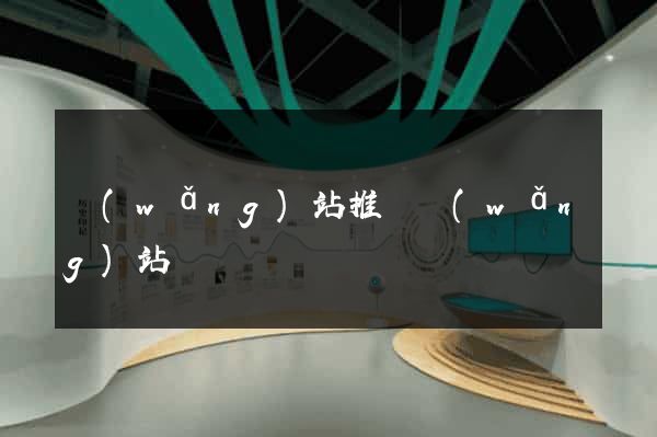 網(wǎng)站推廣網(wǎng)站