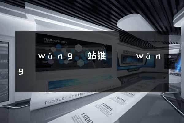 網(wǎng)站推廣網(wǎng)頁