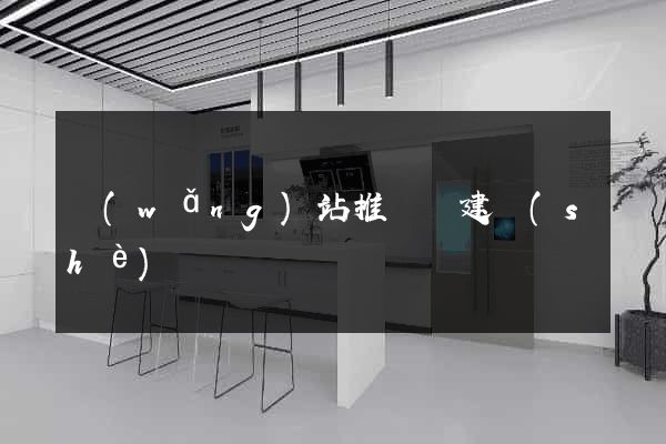 網(wǎng)站推廣與建設(shè)