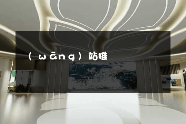 網(wǎng)站推廣門戶