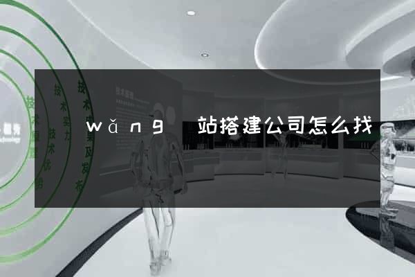 網(wǎng)站搭建公司怎么找