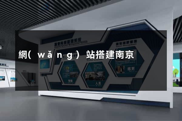 網(wǎng)站搭建南京