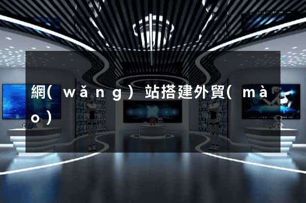 網(wǎng)站搭建外貿(mào)