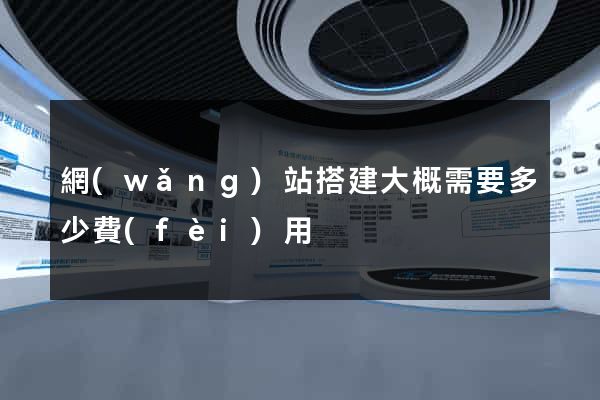 網(wǎng)站搭建大概需要多少費(fèi)用