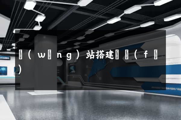 網(wǎng)站搭建開發(fā)