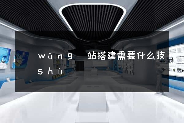 網(wǎng)站搭建需要什么技術(shù)