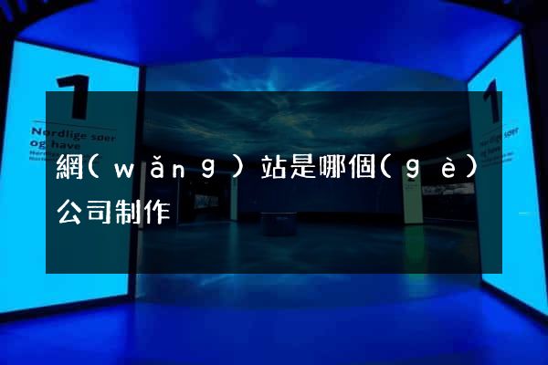 網(wǎng)站是哪個(gè)公司制作