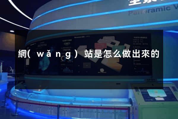網(wǎng)站是怎么做出來的